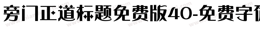 旁门正道标题免费版40字体转换