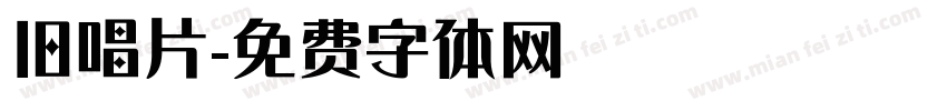 旧唱片字体转换