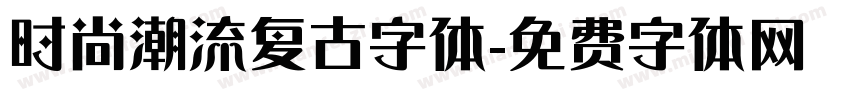 时尚潮流复古字体字体转换