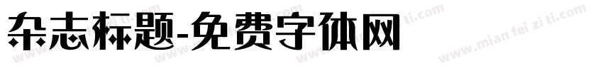 杂志标题字体转换