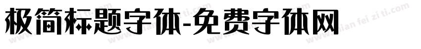 极简标题字体字体转换