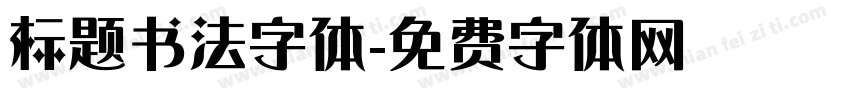 标题书法字体字体转换