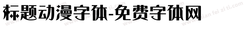 标题动漫字体字体转换
