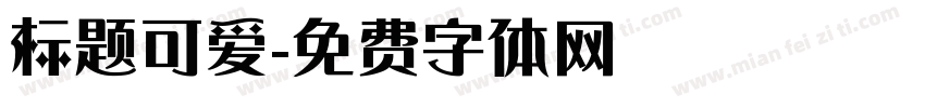 标题可爱字体转换
