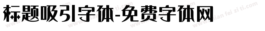标题吸引字体字体转换