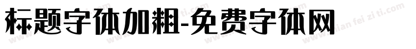 标题字体加粗字体转换