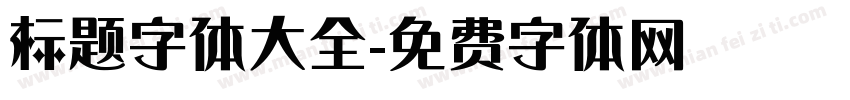 标题字体大全字体转换