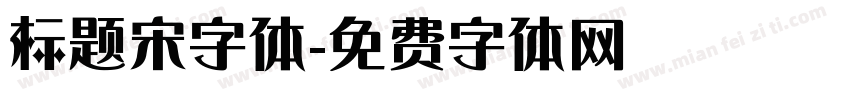 标题宋字体字体转换