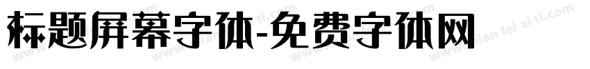标题屏幕字体字体转换