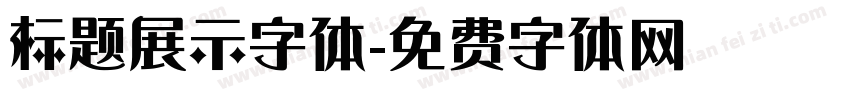 标题展示字体字体转换