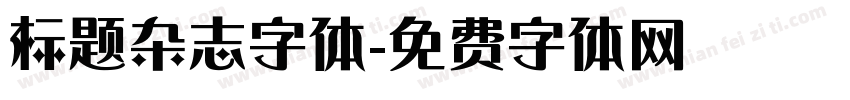 标题杂志字体字体转换