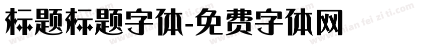 标题标题字体字体转换
