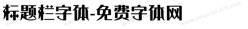 标题栏字体字体转换
