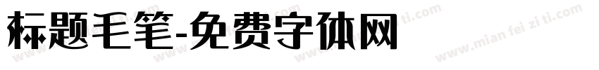 标题毛笔字体转换