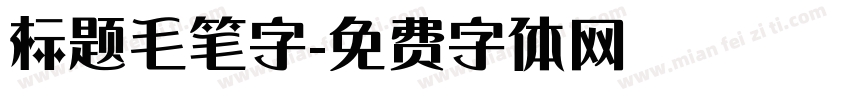 标题毛笔字字体转换
