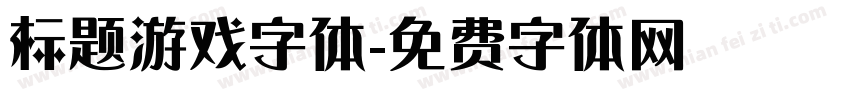 标题游戏字体字体转换