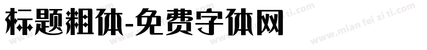 标题粗体字体转换