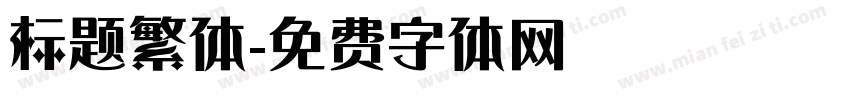 标题繁体字体转换