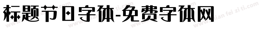 标题节日字体字体转换