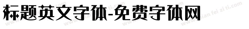 标题英文字体字体转换