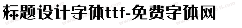 标题设计字体ttf字体转换