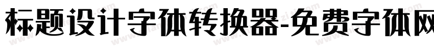 标题设计字体转换器字体转换