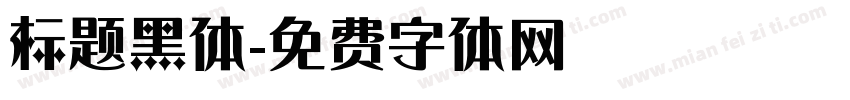 标题黑体字体转换