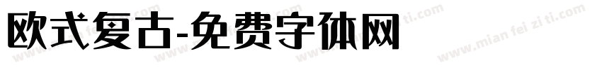欧式复古字体转换