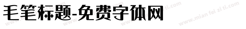 毛笔标题字体转换
