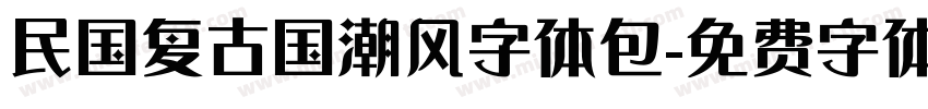 民国复古国潮风字体包字体转换