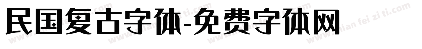民国复古字体字体转换