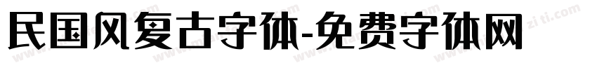 民国风复古字体字体转换