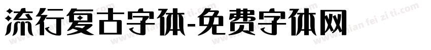 流行复古字体字体转换