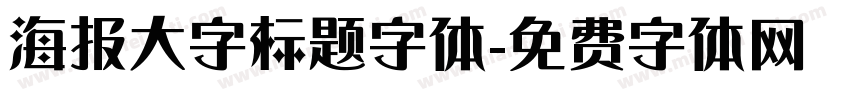 海报大字标题字体字体转换