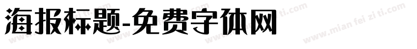 海报标题字体转换