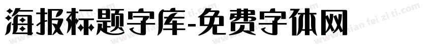 海报标题字库字体转换