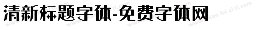 清新标题字体字体转换