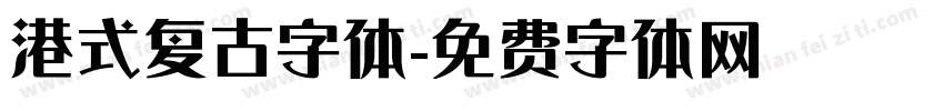 港式复古字体字体转换