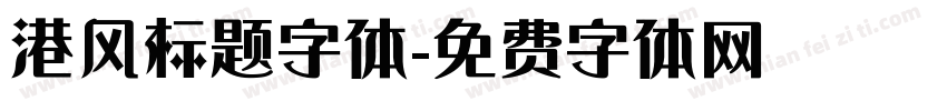 港风标题字体字体转换