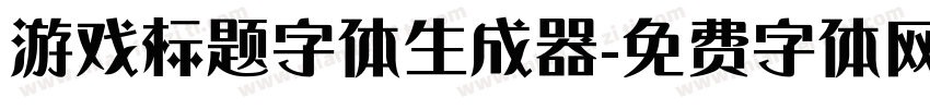 游戏标题字体生成器字体转换