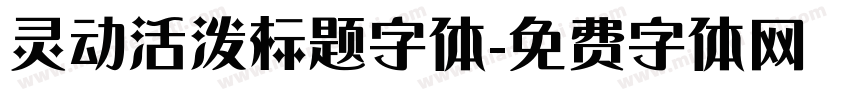 灵动活泼标题字体字体转换