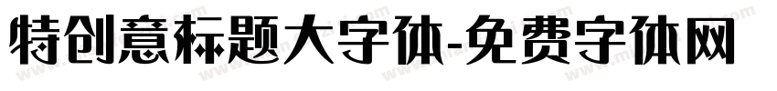 特创意标题大字体字体转换