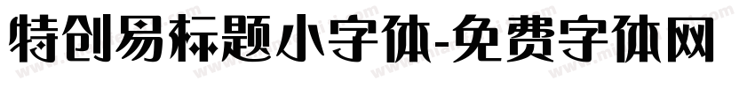 特创易标题小字体字体转换