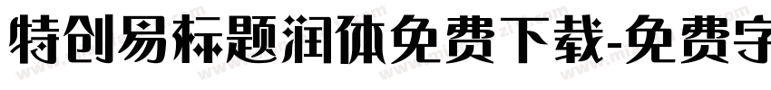 特创易标题润体免费下载字体转换