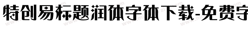 特创易标题润体字体下载字体转换