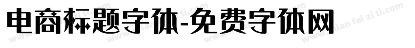 电商标题字体字体转换