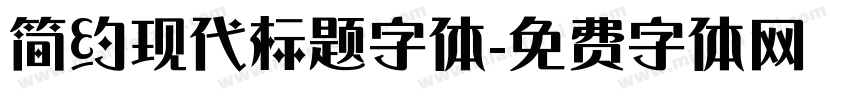 简约现代标题字体字体转换