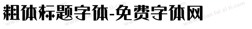 粗体标题字体字体转换