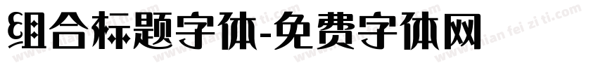 组合标题字体字体转换