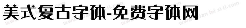美式复古字体字体转换